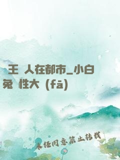 蠱王傳人在都市