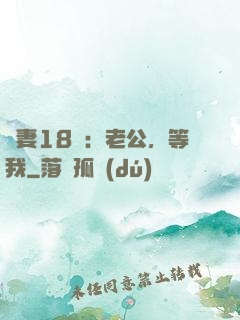 蠻妻18歲：老公，等我