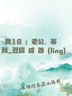 蠻妻18歲：老公，等我