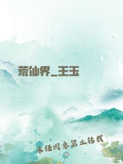 蠻荒仙界