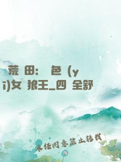 蠻荒種田：絕色醫(yī)女馴狼王