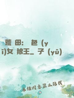 蠻荒種田：絕色醫(yī)女馴狼王