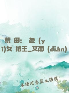 蠻荒種田：絕色醫(yī)女馴狼王