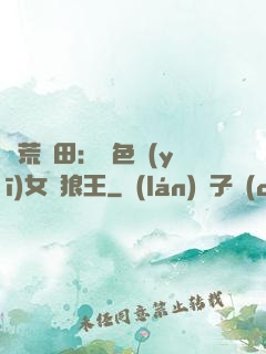 蠻荒種田：絕色醫(yī)女馴狼王