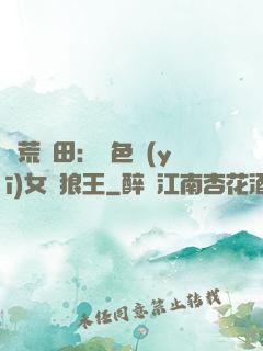 蠻荒種田：絕色醫(yī)女馴狼王