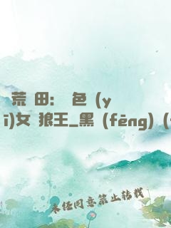 蠻荒種田：絕色醫(yī)女馴狼王