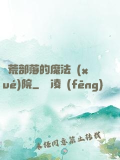 蠻荒部落的魔法學(xué)院