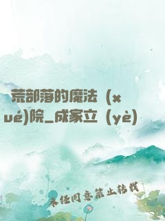 蠻荒部落的魔法學(xué)院