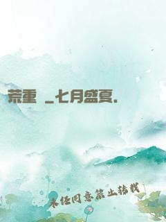 蠻荒重啟