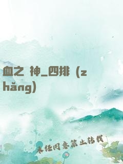 血之殺神