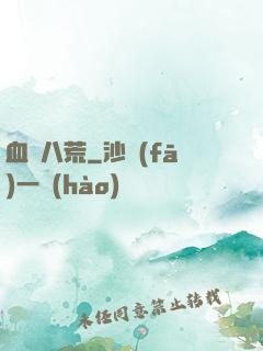 血亂八荒