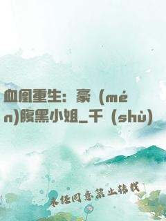 血凰重生：豪門(mén)腹黑小姐