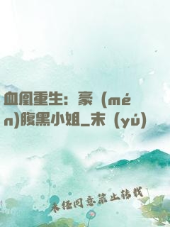 血凰重生：豪門(mén)腹黑小姐