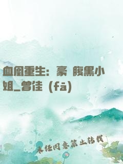 血凰重生：豪門腹黑小姐