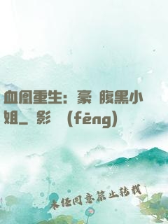 血凰重生：豪門腹黑小姐