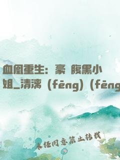 血凰重生：豪門腹黑小姐