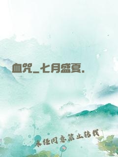 血咒
