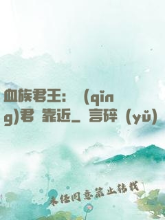 血族君王：請(qǐng)君別靠近