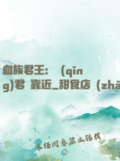 血族君王：請(qǐng)君別靠近