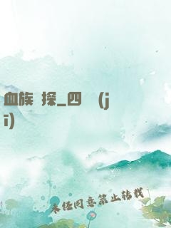 血族詭探