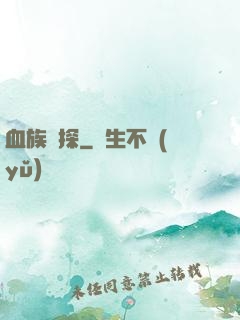 血族詭探