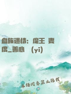 血族迷情：魔王寵妻無度
