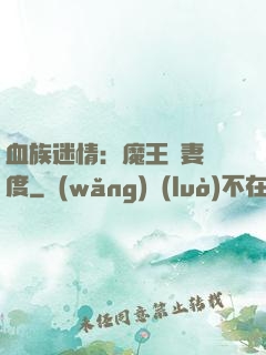 血族迷情：魔王寵妻無度
