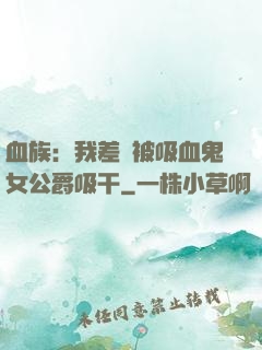 血族：我差點被吸血鬼女公爵吸干