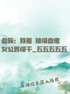 血族：我差點被吸血鬼女公爵吸干