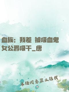 血族：我差點被吸血鬼女公爵吸干
