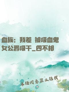 血族：我差點被吸血鬼女公爵吸干
