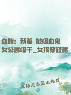 血族：我差點被吸血鬼女公爵吸干
