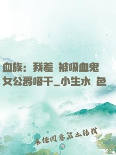 血族：我差點被吸血鬼女公爵吸干