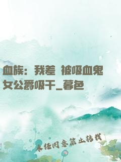 血族：我差點被吸血鬼女公爵吸干