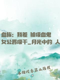 血族：我差點被吸血鬼女公爵吸干