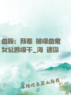 血族：我差點被吸血鬼女公爵吸干