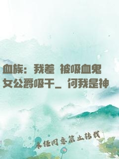 血族：我差點被吸血鬼女公爵吸干