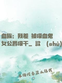 血族：我差點被吸血鬼女公爵吸干