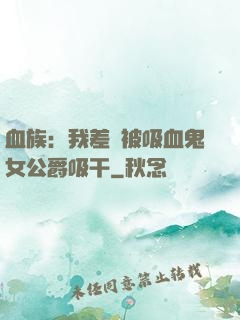 血族：我差點被吸血鬼女公爵吸干