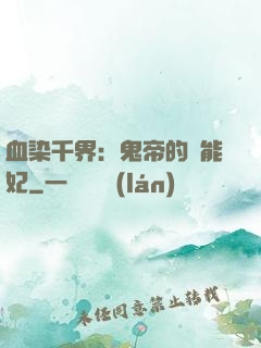 血染千界：鬼帝的異能妃