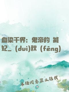 血染千界：鬼帝的異能妃