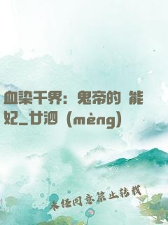 血染千界：鬼帝的異能妃