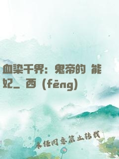 血染千界：鬼帝的異能妃