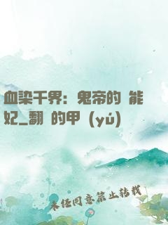 血染千界：鬼帝的異能妃