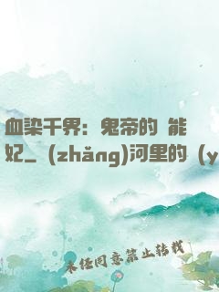 血染千界：鬼帝的異能妃