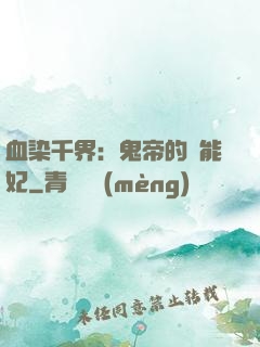 血染千界：鬼帝的異能妃