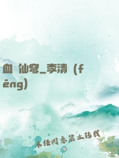 血沖仙穹