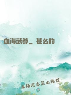 血海武尊