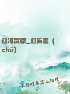 血海武尊
