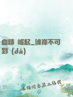 血精靈崛起